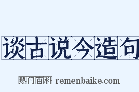 谈古说今造句是什么意思的图片